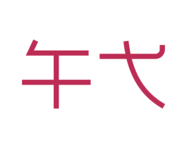 午弋 商标图样