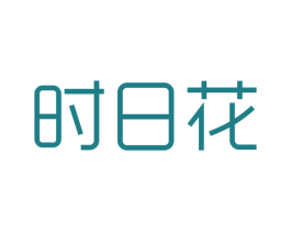 时日花 商标图样