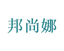 邦尚娜 商标图样