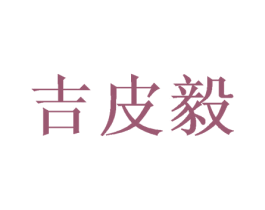 吉皮毅 商标图样