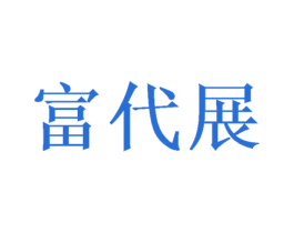 富代展 商标图样