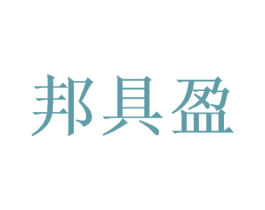 邦具盈 商标图样