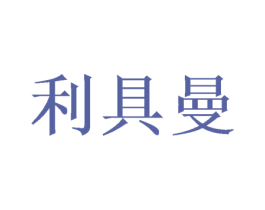利具曼 商标图样