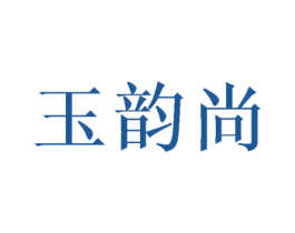 玉韵尚 商标图样