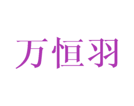 万恒羽 商标图样