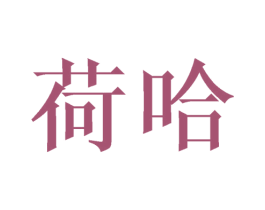 荷哈 商标图样