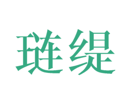 琏缇 商标图样