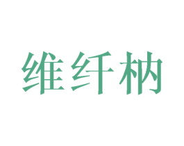 维纤枘 商标图样