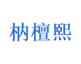 枘檀熙 商标图样