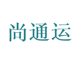 尚通运 商标图样