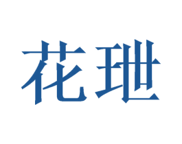 花玴 商标图样