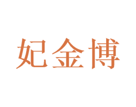 妃金博 商标图样