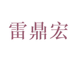 雷鼎宏 商标图样