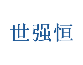 世强恒 商标图样