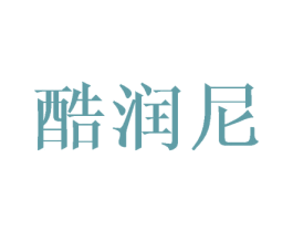 酷润尼 商标图样