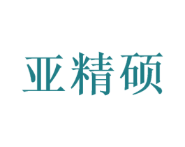 亚精硕 商标图样