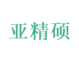 亚精硕 商标图样