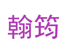 翰筠 商标图样