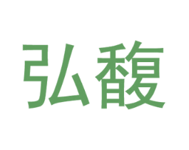 弘馥 商标图样