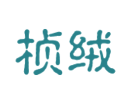 桢绒 商标图样