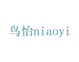 鸟怡 商标图样