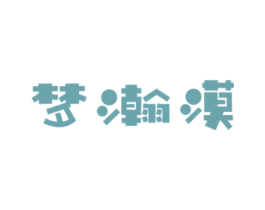 梦瀚漠 商标图样