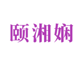 颐湘娴 商标图样