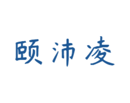 颐沛凌 商标图样