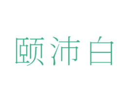 颐沛白 商标图样