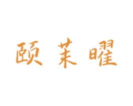 颐茉曜 商标图样