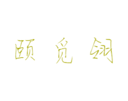颐觅翎 商标图样