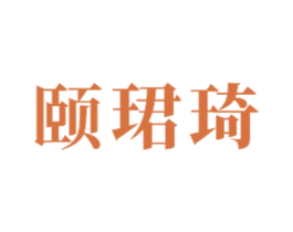 颐珺琦 商标图样
