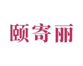 颐寄丽 商标图样