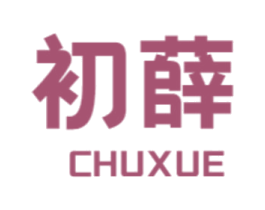 初薛 商标图样