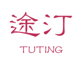 途汀 商标图样