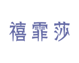 禧霏莎 商标图样