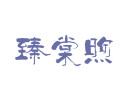 臻棠煦 商标图样