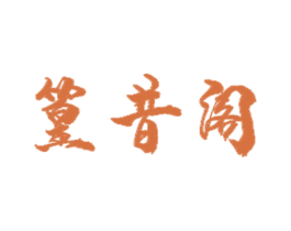 篁昔阁 商标图样
