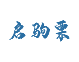 启驹栗 商标图样