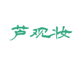 芦观妆 商标图样