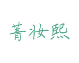 菁妆熙 商标图样