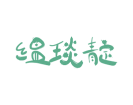 缊琰靛 商标图样