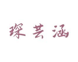 琛芸涵 商标图样