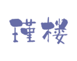 瑾楼 商标图样