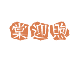 棠迎煦 商标图样