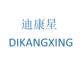 迪康星 商标图样