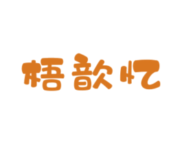 梧歆忆 商标图样