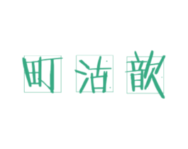 町沽歆 商标图样