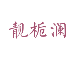 靓栀澜 商标图样