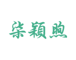 柒颖煦 商标图样